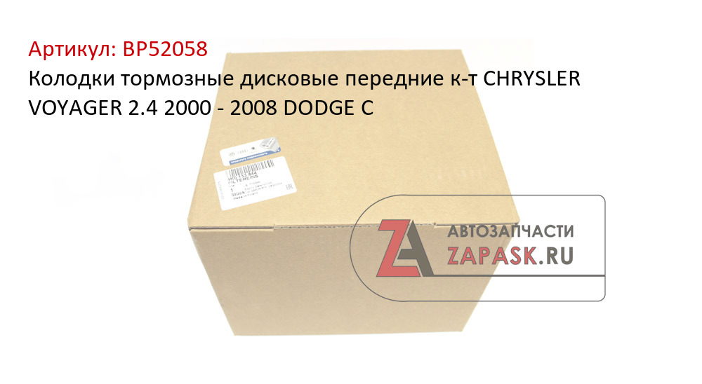 Колодки тормозные дисковые передние к-т CHRYSLER VOYAGER 2.4 2000 - 2008 DODGE C