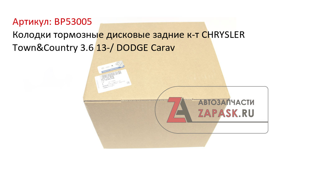 Колодки тормозные дисковые задние к-т CHRYSLER Town&Country 3.6 13-/ DODGE Carav