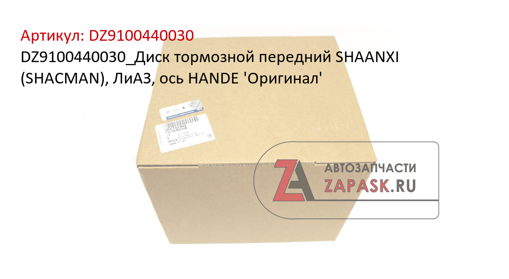 DZ9100440030_Диск тормозной передний SHAANXI (SHACMAN), ЛиАЗ, ось HANDE 'Оригинал'