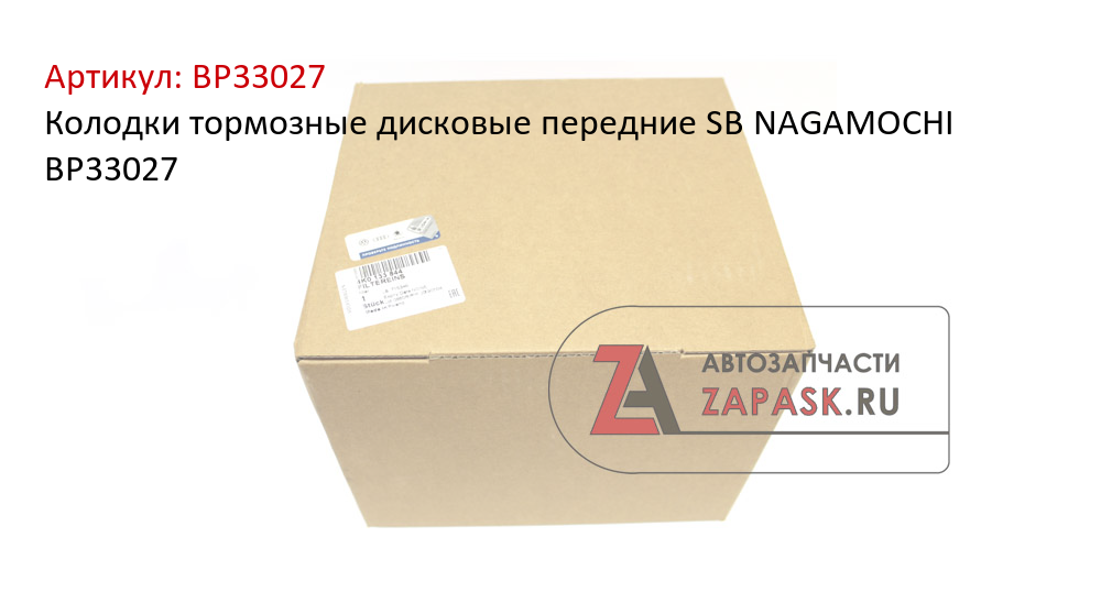 Колодки тормозные дисковые передние SB NAGAMOCHI BP33027