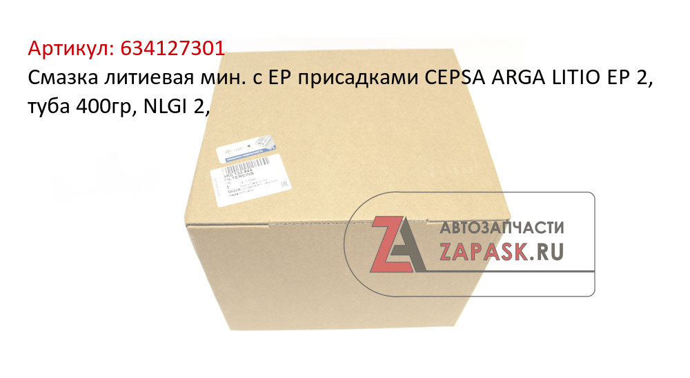 Смазка литиевая мин. с EP присадками CEPSA ARGA LITIO EP 2, туба 400гр, NLGI 2,