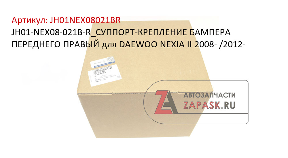 JH01-NEX08-021B-R_СУППОРТ-КРЕПЛЕНИЕ БАМПЕРА ПЕРЕДНЕГО ПРАВЫЙ для DAEWOO NEXIA II 2008- /2012-