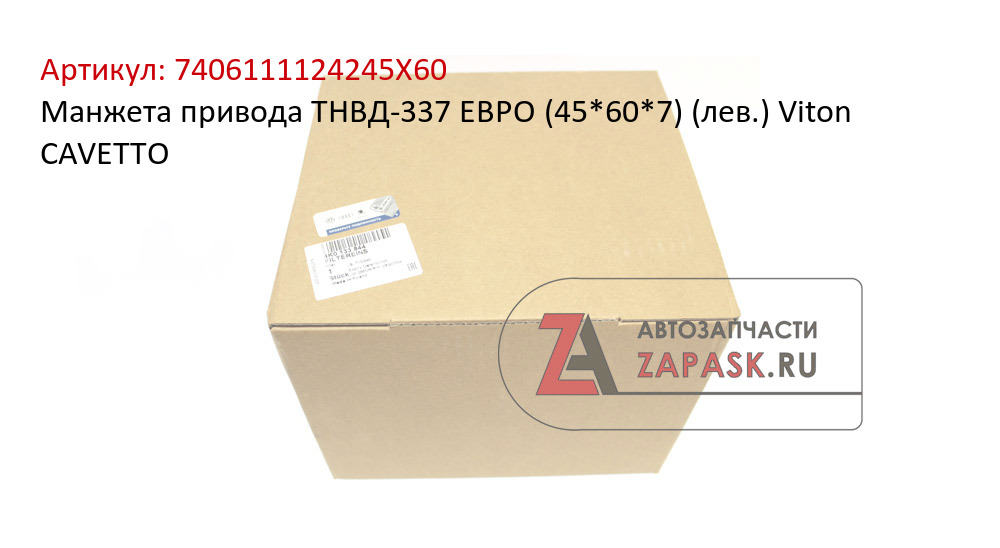Манжета привода ТНВД-337 ЕВРО (45*60*7) (лев.) Viton CAVETTO