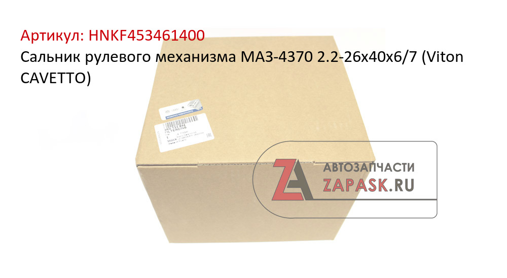 Сальник рулевого механизма МАЗ-4370 2.2-26х40х6/7 (Viton CAVETTO)