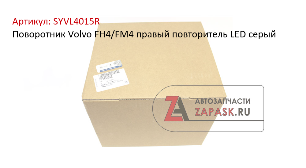 Поворотник Volvo FH4/FM4 правый повторитель LED серый