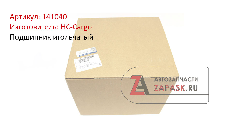 Подшипник игольчатый HC-Cargo 141040