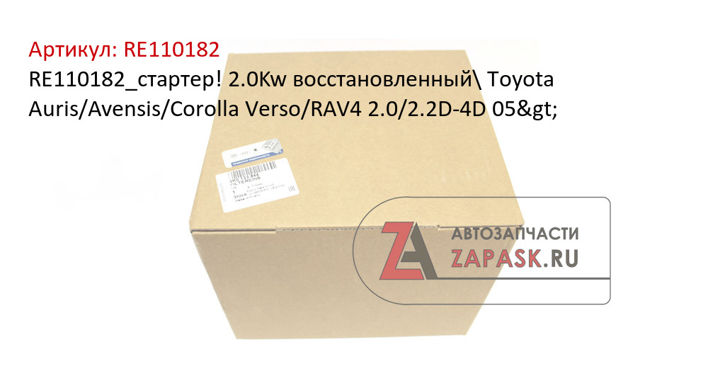 RE110182_стартер! 2.0Kw восстановленный\ Toyota Auris/Avensis/Corolla Verso/RAV4 2.0/2.2D-4D 05>