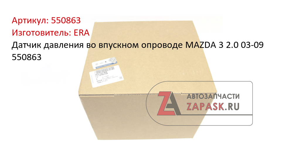 Датчик давления во впускном опроводе MAZDA 3 2.0 03-09 550863