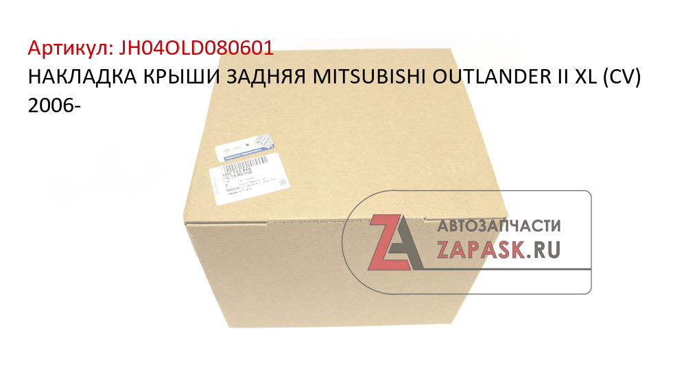 НАКЛАДКА КРЫШИ ЗАДНЯЯ MITSUBISHI OUTLANDER II XL (CV) 2006-