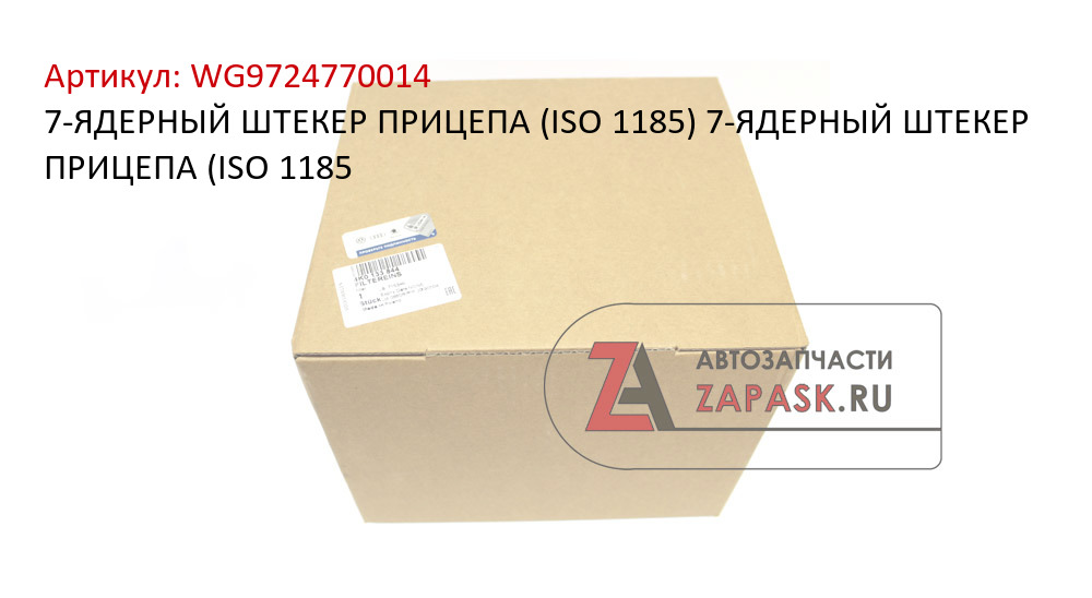 7-ЯДЕРНЫЙ ШТЕКЕР ПРИЦЕПА (ISO 1185) 7-ЯДЕРНЫЙ ШТЕКЕР ПРИЦЕПА (ISO 1185