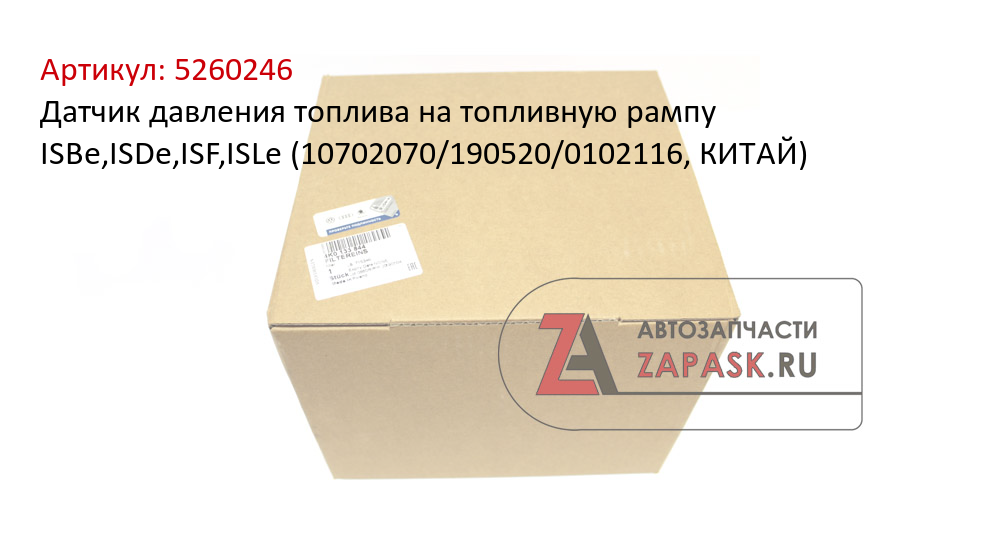 Датчик давления топлива на топливную рампу ISBe,ISDe,ISF,ISLe (10702070/190520/0102116, КИТАЙ)