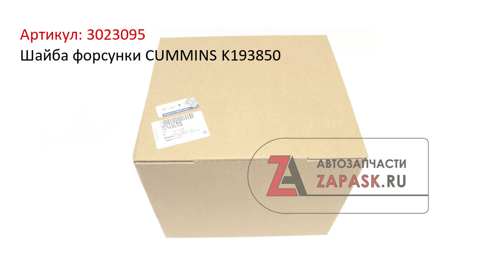 Шайба форсунки CUMMINS K193850