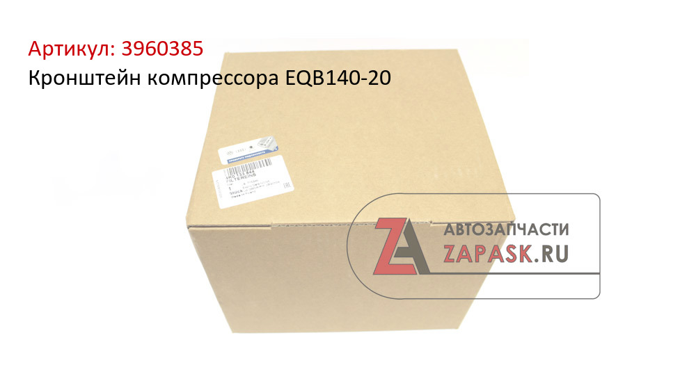 Кронштейн компрессора EQB140-20