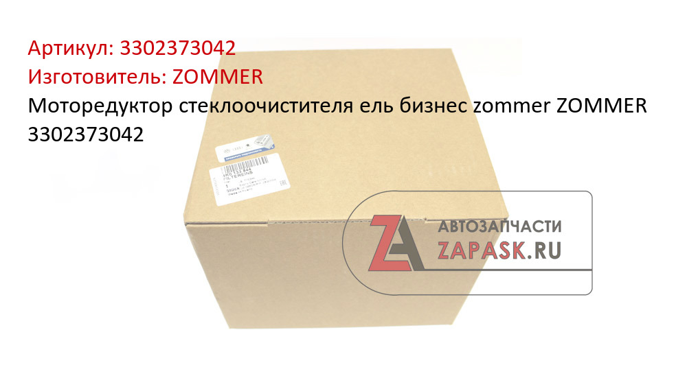 Моторедуктор стеклоочистителя ель бизнес zommer ZOMMER 3302373042