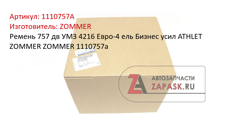 Ремень 757 дв УМЗ 4216 Евро-4 ель Бизнес усил ATHLET ZOMMER ZOMMER 1110757a ZOMMER 1110757A