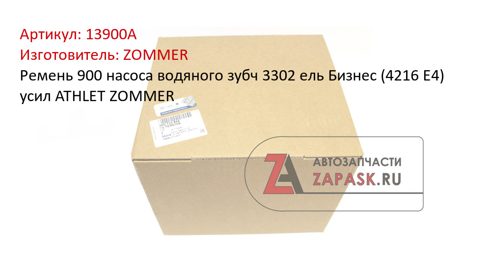 Ремень 900 насоса водяного зубч 3302 ель Бизнес (4216 Е4) усил ATHLET ZOMMER