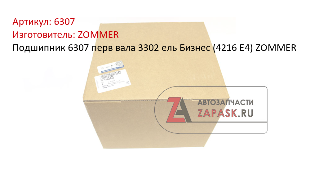 Подшипник 6307 перв вала 3302 ель Бизнес (4216 Е4) ZOMMER