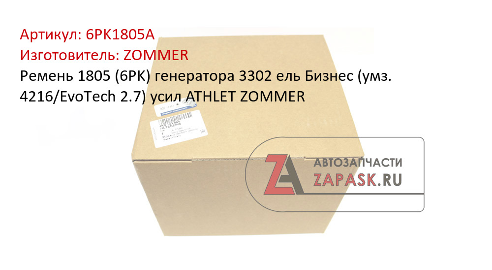 Ремень 1805 (6PK) генератора 3302 ель Бизнес (умз. 4216/EvoTech 2.7) усил ATHLET ZOMMER