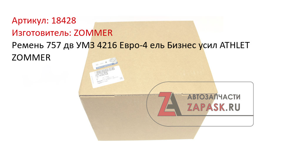 Ремень 757 дв УМЗ 4216 Евро-4 ель Бизнес усил ATHLET ZOMMER