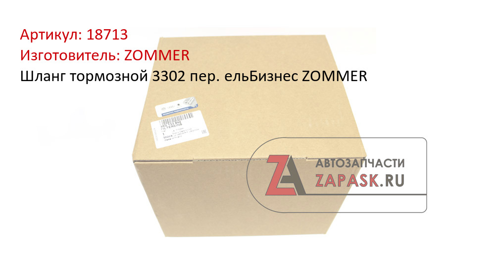 Шланг тормозной 3302 пер. ельБизнес ZOMMER