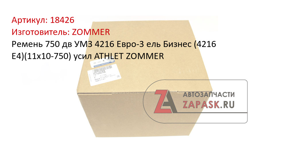 Ремень 750 дв УМЗ 4216 Евро-3 ель Бизнес (4216 Е4)(11х10-750) усил ATHLET ZOMMER