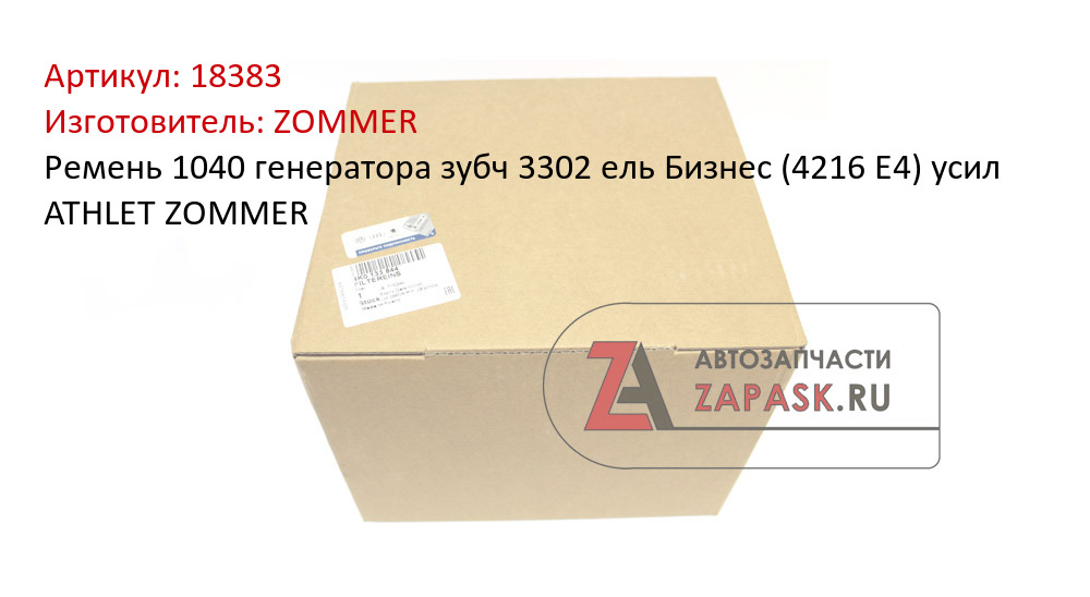 Ремень 1040 генератора зубч 3302 ель Бизнес (4216 Е4) усил ATHLET ZOMMER