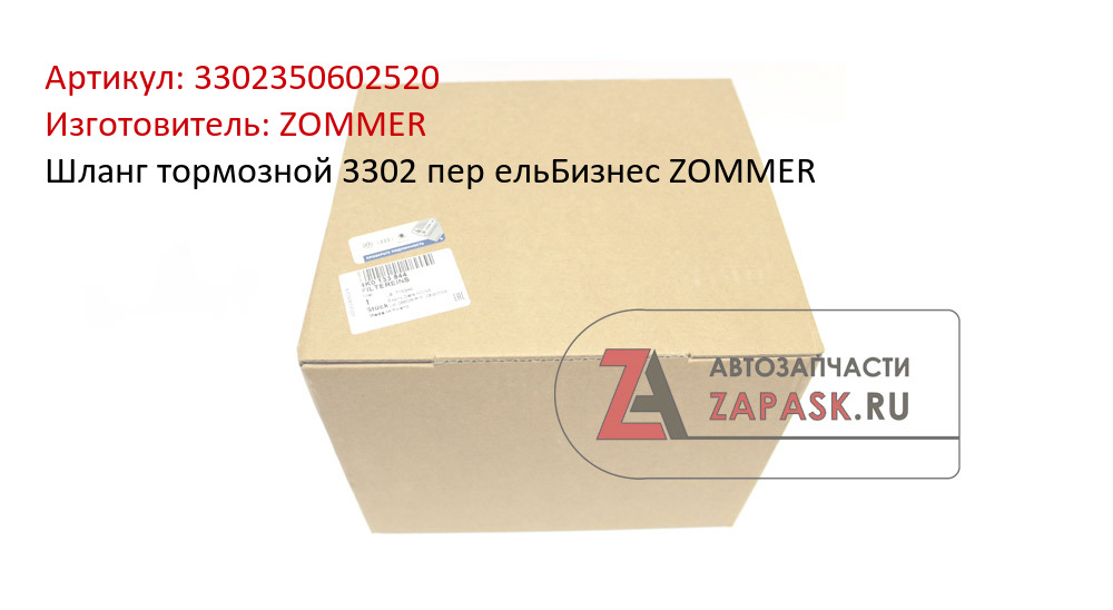 Шланг тормозной 3302 пер ельБизнес ZOMMER