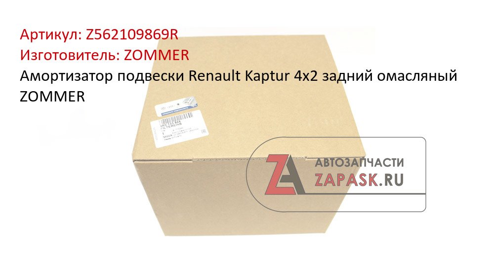 Амортизатор подвески Renault Kaptur 4x2 задний омасляный ZOMMER