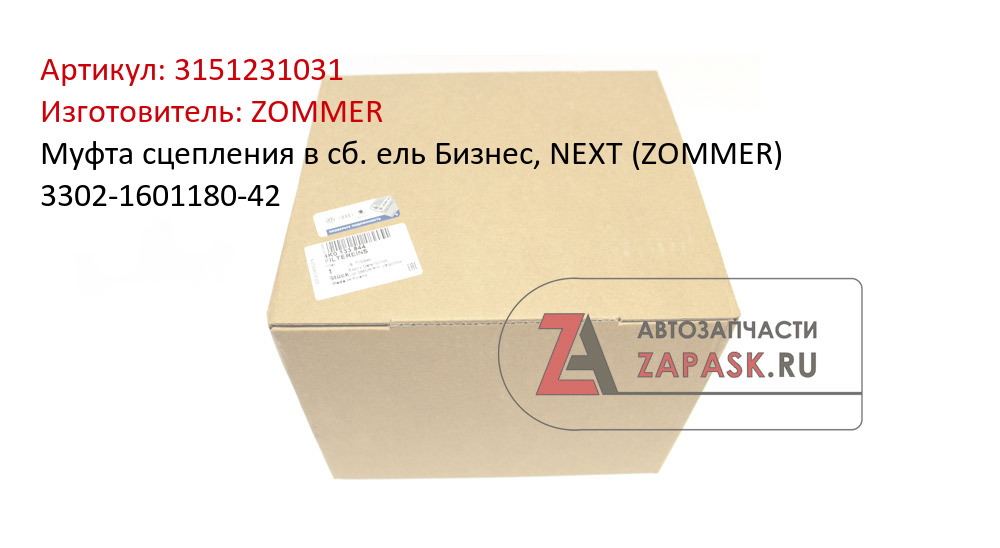 Муфта сцепления в сб. ель Бизнес, NEXT (ZOMMER) 3302-1601180-42