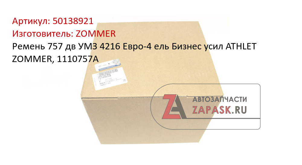 Ремень 757 дв УМЗ 4216 Евро-4 ель Бизнес усил ATHLET ZOMMER, 1110757A