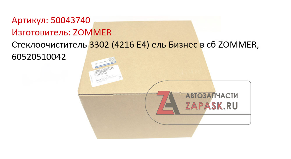 Стеклоочиститель 3302 (4216 Е4) ель Бизнес в сб ZOMMER, 60520510042