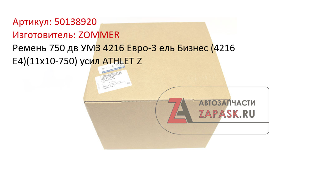 Ремень 750 дв УМЗ 4216 Евро-3 ель Бизнес (4216 Е4)(11х10-750) усил ATHLET Z