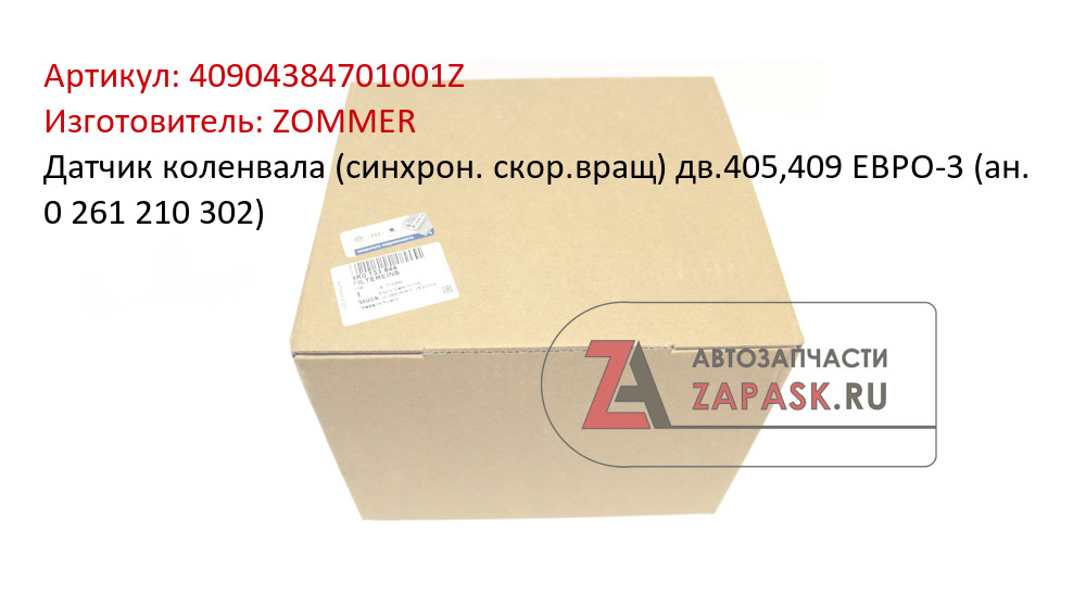 Датчик коленвала (синхрон. скор.вращ)  дв.405,409 ЕВРО-3 (ан. 0 261 210 302)