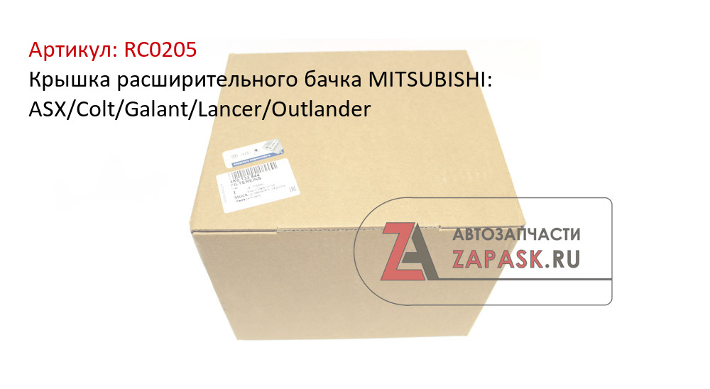 Крышка расширительного бачка MITSUBISHI: ASX/Colt/Galant/Lancer/Outlander