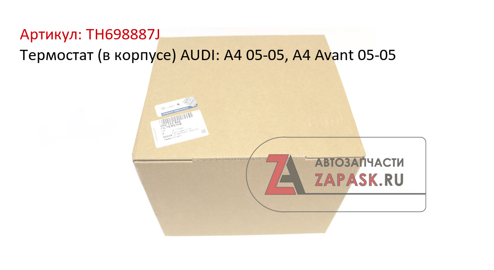 Термостат (в корпусе) AUDI: A4 05-05, A4 Avant 05-05