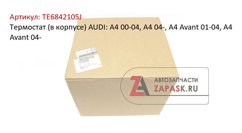 Термостат (в корпусе) AUDI: A4 00-04, A4 04-, A4 Avant 01-04, A4 Avant 04-  TE6842105J