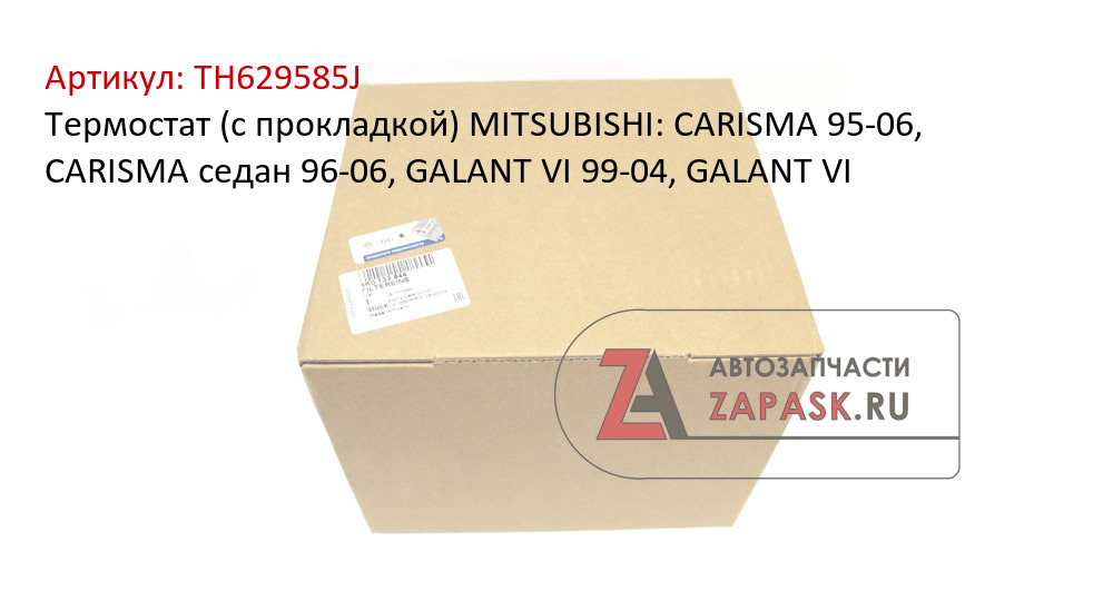Термостат (с прокладкой) MITSUBISHI: CARISMA 95-06, CARISMA седан 96-06, GALANT VI 99-04, GALANT VI