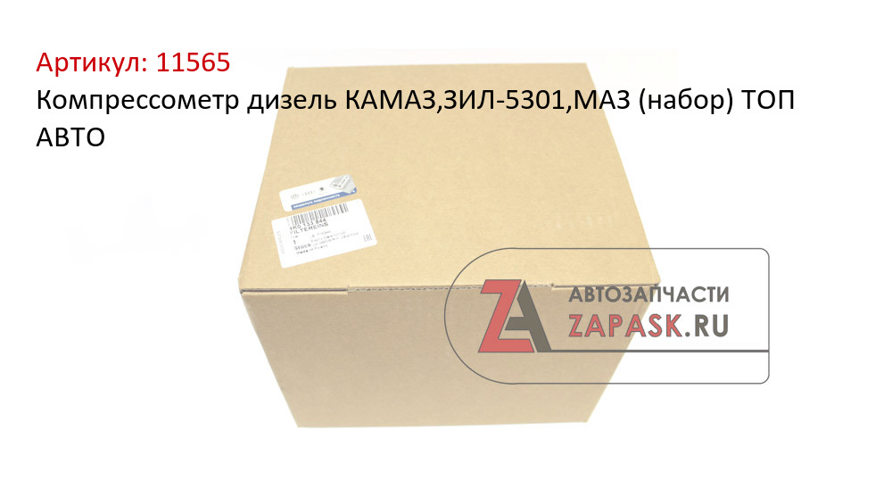 Компрессометр дизель КАМАЗ,ЗИЛ-5301,МАЗ (набор) ТОП АВТО