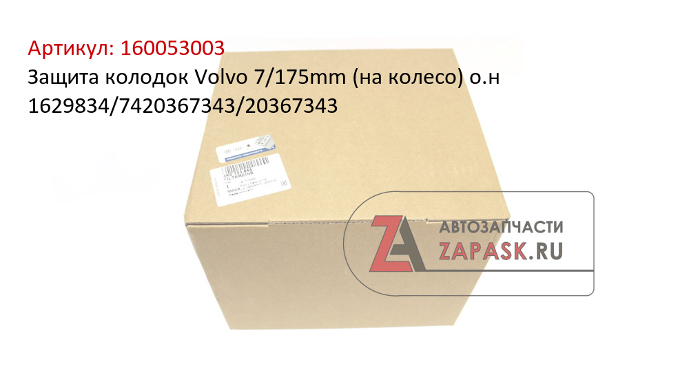 Защита колодок Volvo 7/175mm (на колесо) о.н 1629834/7420367343/20367343