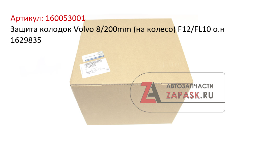 Защита колодок Volvo 8/200mm (на колесо) F12/FL10 о.н 1629835