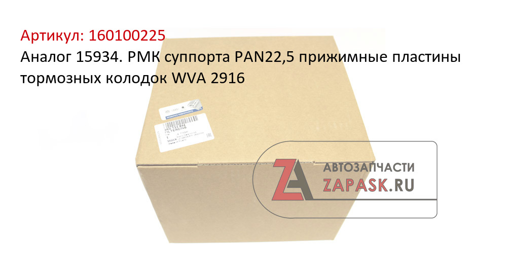 Аналог 15934. РМК суппорта PAN22,5 прижимные пластины тормозных колодок WVA 2916
