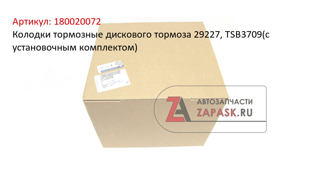 Колодки тормозные дискового тормоза 29227, TSB3709(с установочным комплектом)