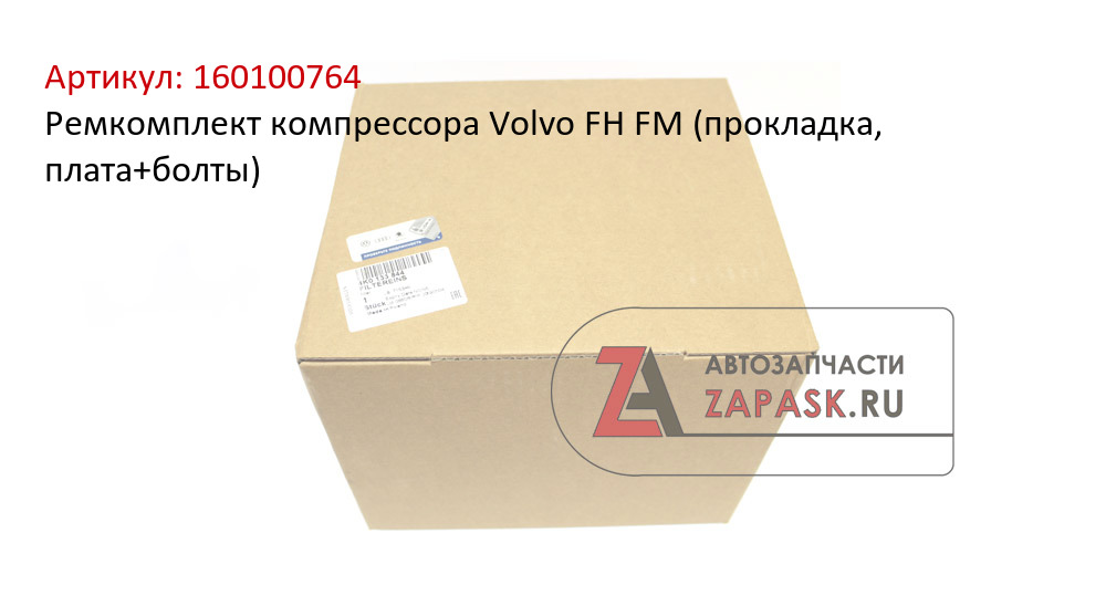 Ремкомплект компрессора Volvo FH FM (прокладка, плата+болты)