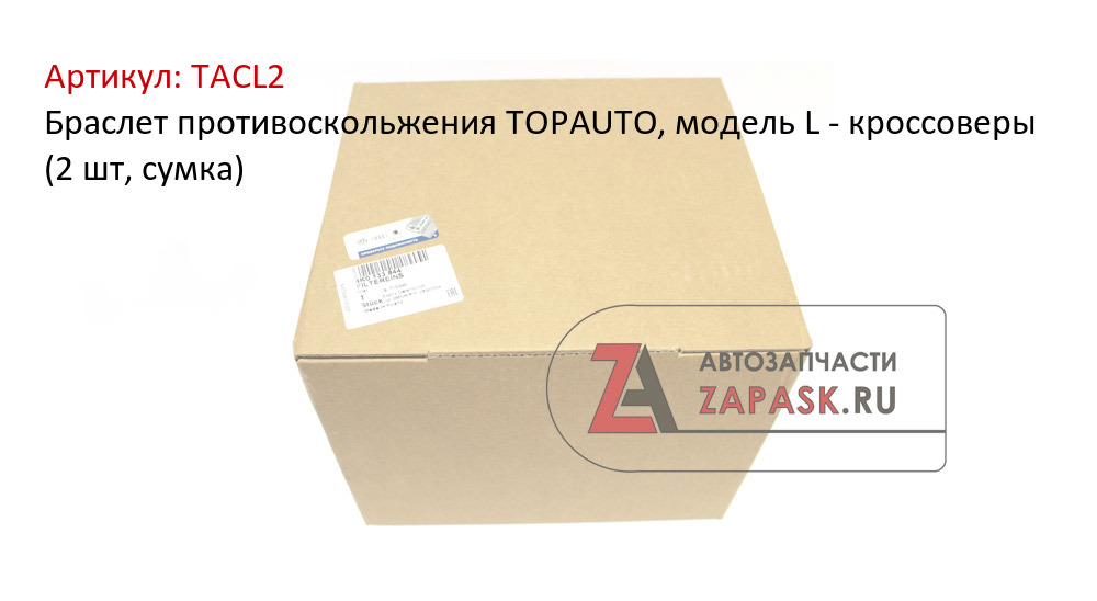 Браслет противоскольжения TOPAUTO, модель L - кроссоверы (2 шт, сумка)