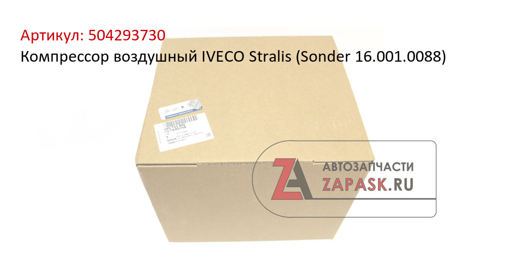Компрессор воздушный IVECO Stralis (Sonder 16.001.0088)