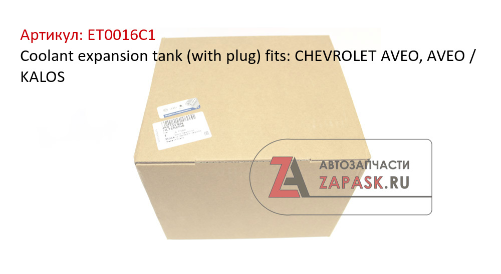 Coolant expansion tank (with plug) fits: CHEVROLET AVEO, AVEO / KALOS