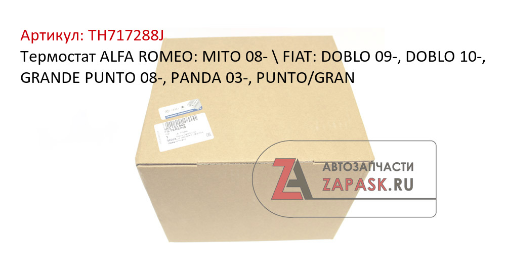 Термостат ALFA ROMEO: MITO 08- \ FIAT: DOBLO 09-, DOBLO 10-, GRANDE PUNTO 08-, PANDA 03-, PUNTO/GRAN