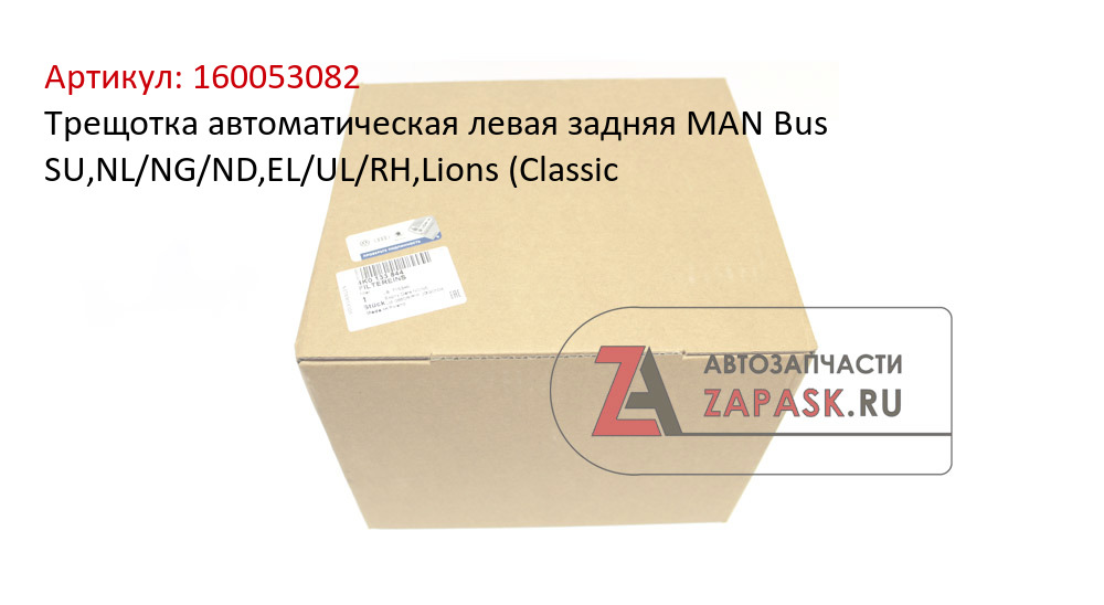 Трещотка автоматическая левая задняя MAN Bus SU,NL/NG/ND,EL/UL/RH,Lions (Classic