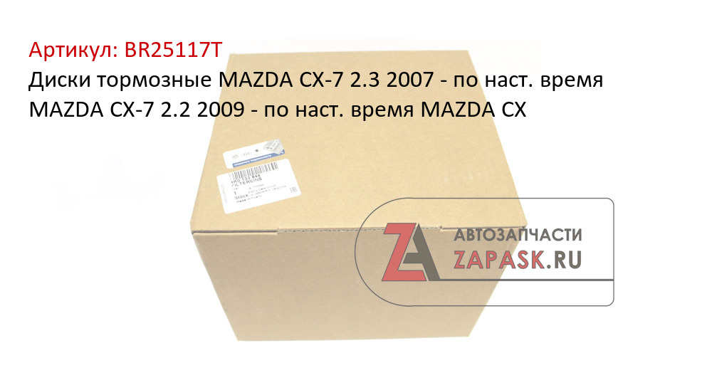 Диски тормозные MAZDA CX-7 2.3 2007 - по наст. время MAZDA CX-7 2.2 2009 - по наст. время MAZDA CX