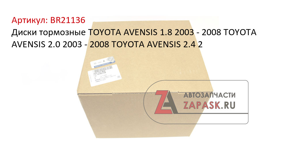 Диски тормозные TOYOTA AVENSIS 1.8 2003 - 2008 TOYOTA AVENSIS 2.0 2003 - 2008 TOYOTA AVENSIS 2.4 2  BR21136